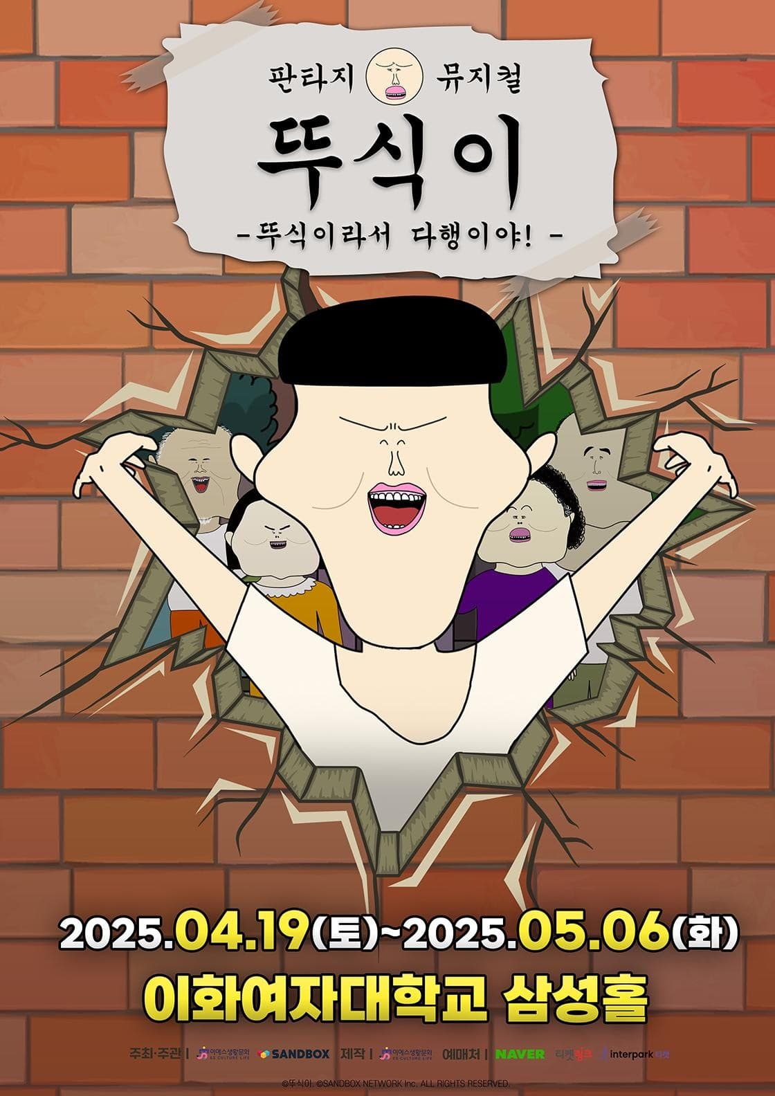 [뮤지컬]뚜식이: 뚜식이라서 다행이야!