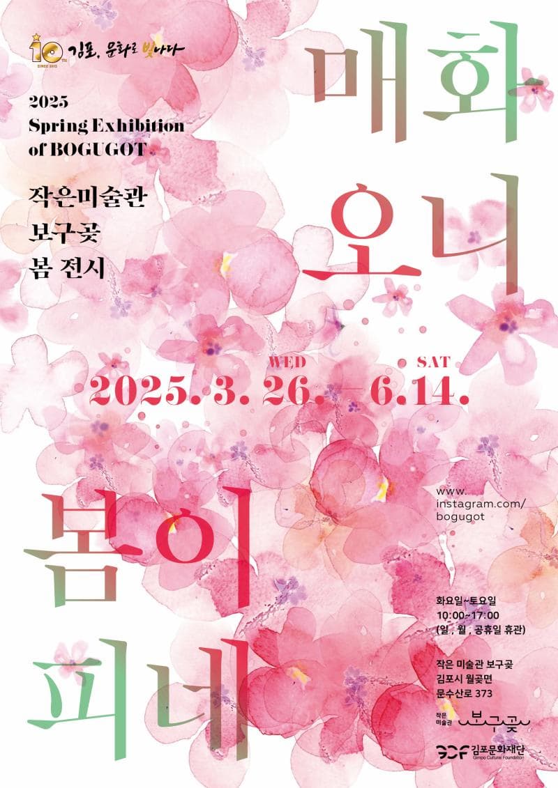 [전시]2025 작은미술관 보구곶 봄 전시 '매화 오니 봄이 피네' 展