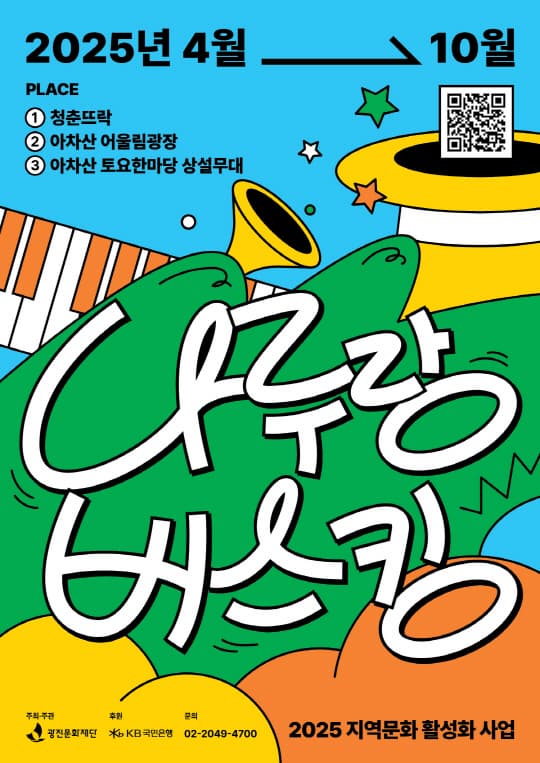 [음악][광진문화재단] 2025 나루랑 버스킹