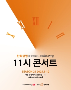 한화생명과 함께하는 예술의전당 11시 콘서트 (5월)