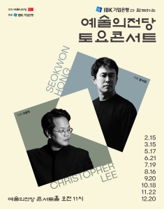 IBK기업은행과 함께하는 예술의전당 토요콘서트 (5월)
