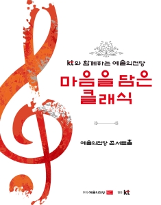KT와 함께하는 예술의전당 마음을 담은 클래식 (5월)