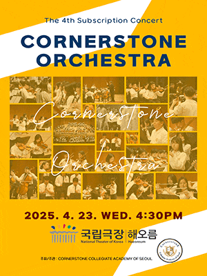 제4회 코너스톤 오케스트라 정기연주회