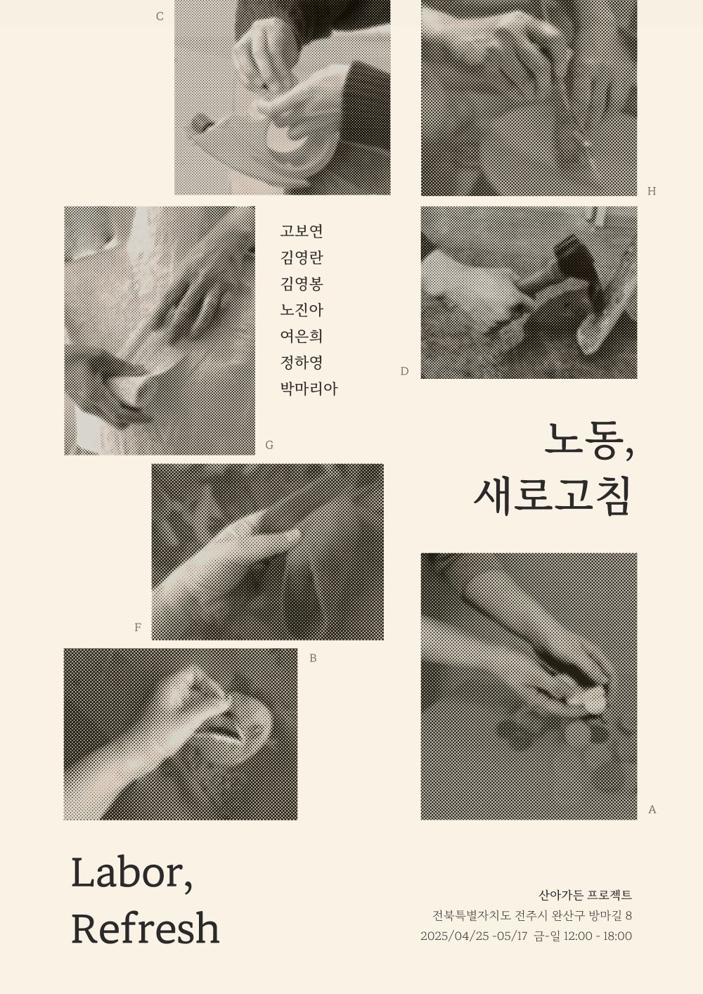 [전시]산아가든 프로젝트 기획전 : 노동, 새로고침