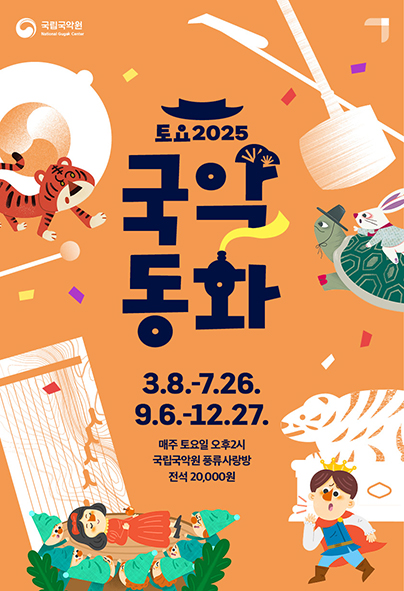 2025 토요국악동화 (5~6월)