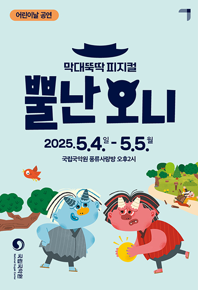 어린이날 공연, 막대뚝딱 피지컬 '뿔난 오니'