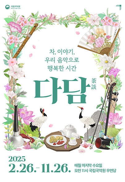 2025 다담 茶談 (5~6월)