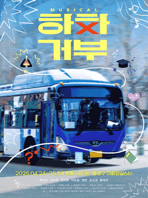 [뮤지컬][대학로] 하차거부