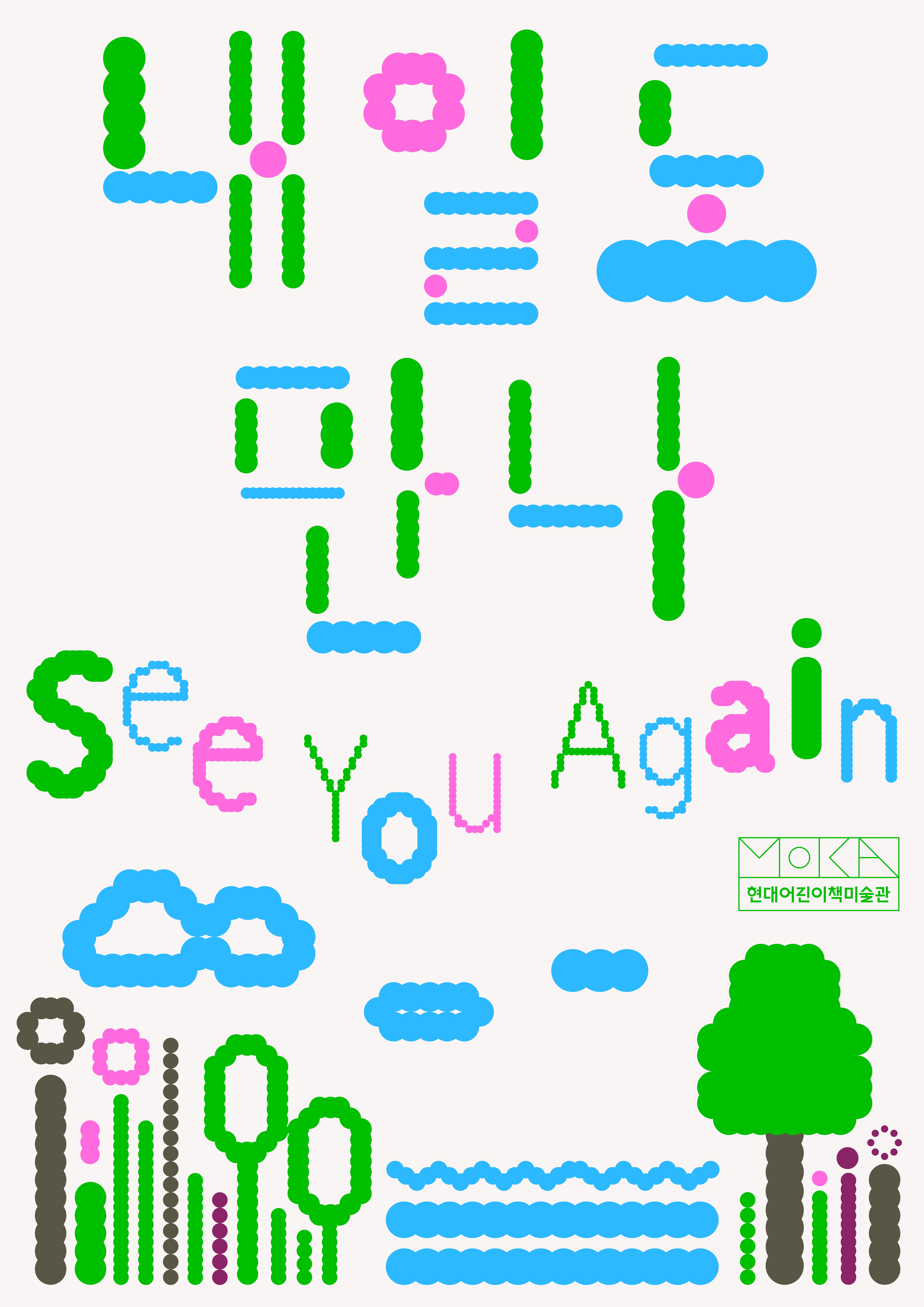 [전시]《내일도 만나 See You Again》