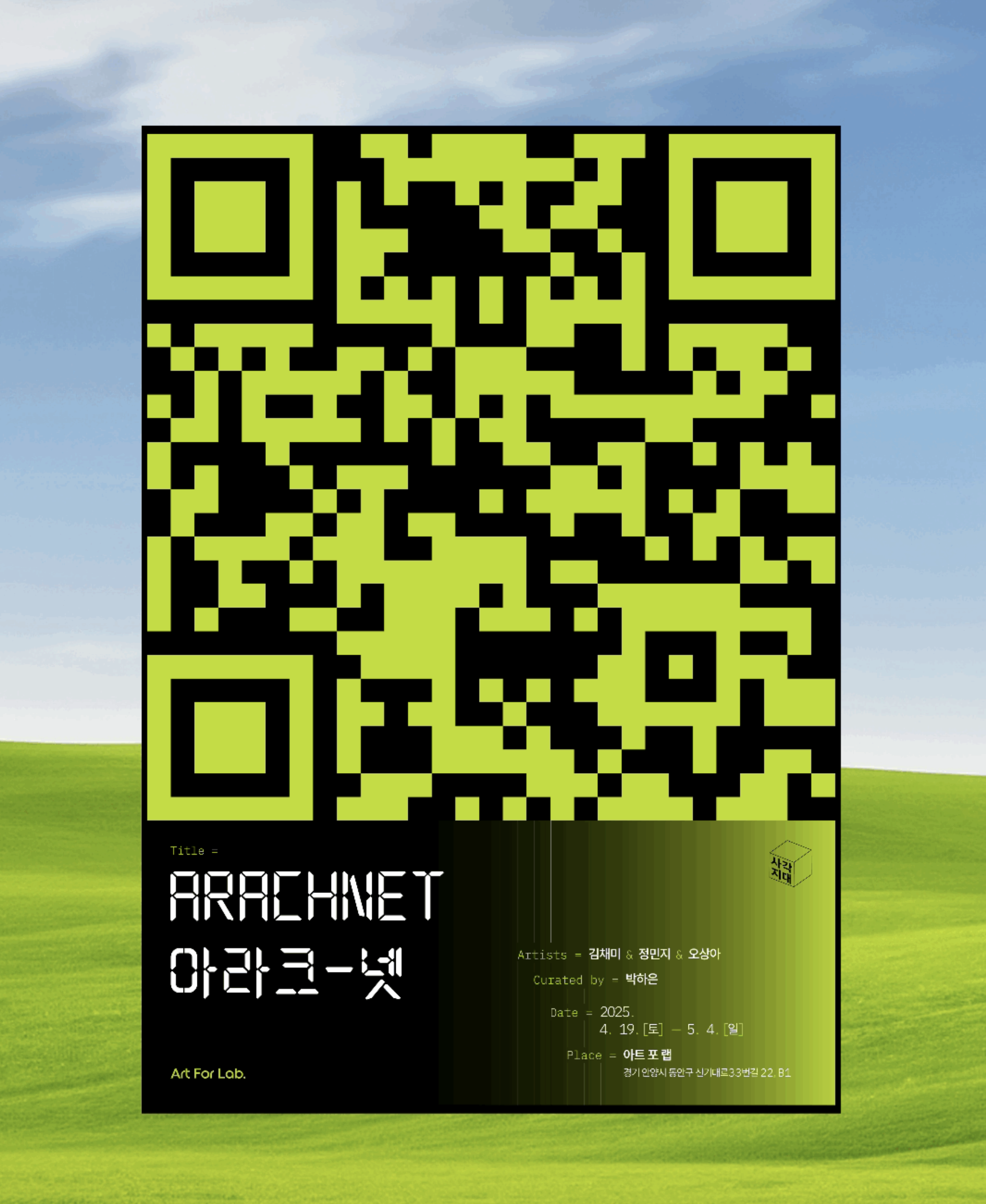 [전시]아라크-넷 ArachNet