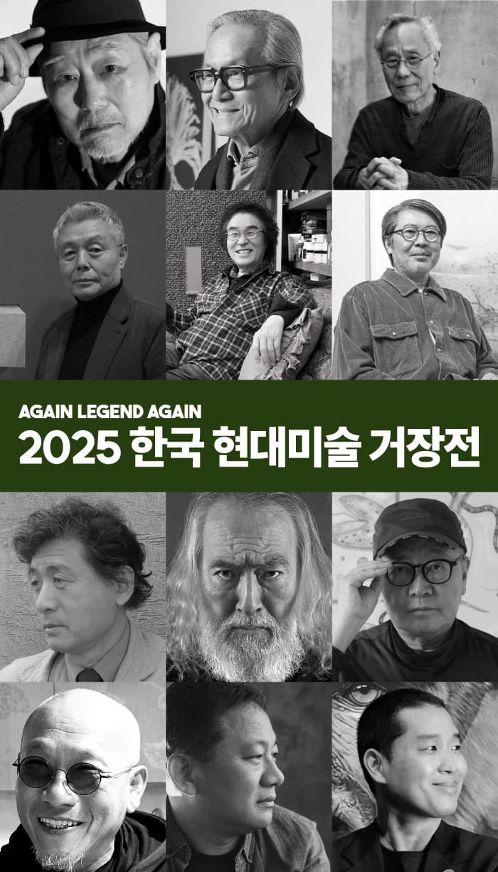 [전시]한국현대미술 거장전 : Again Legend Again