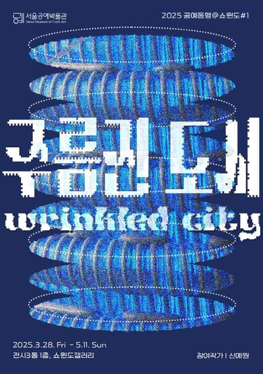 [전시][서울공예박물관] 공예동행@쇼윈도 ＃1. 주름진 도시(Wrinkled City)