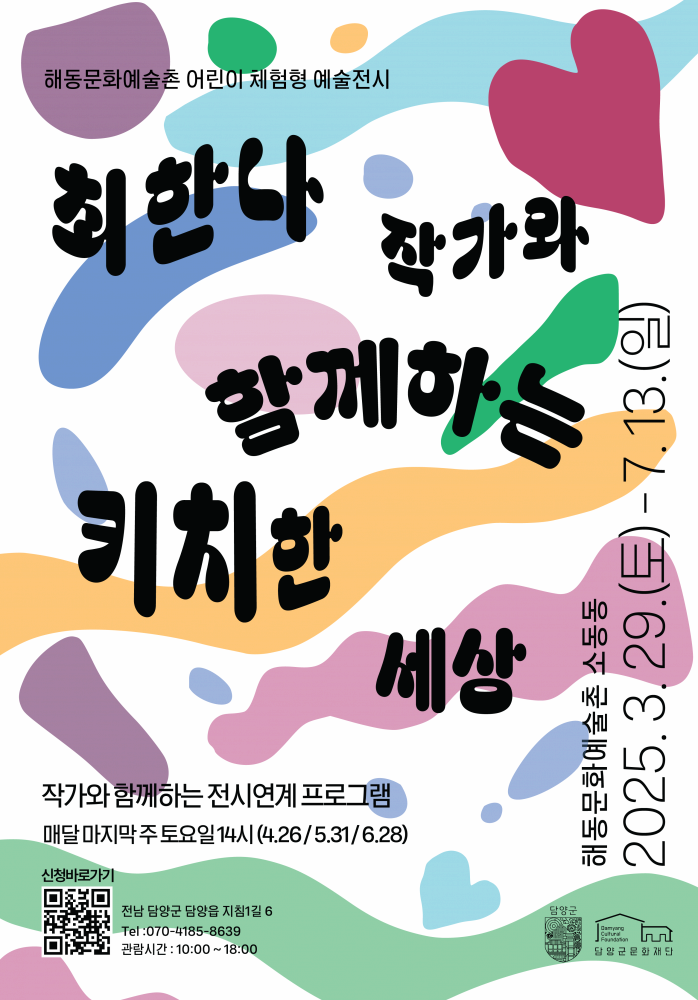 [전시]어린이체험형 예술전시 '최한나 작가와 함께하는 키치한 세상'展