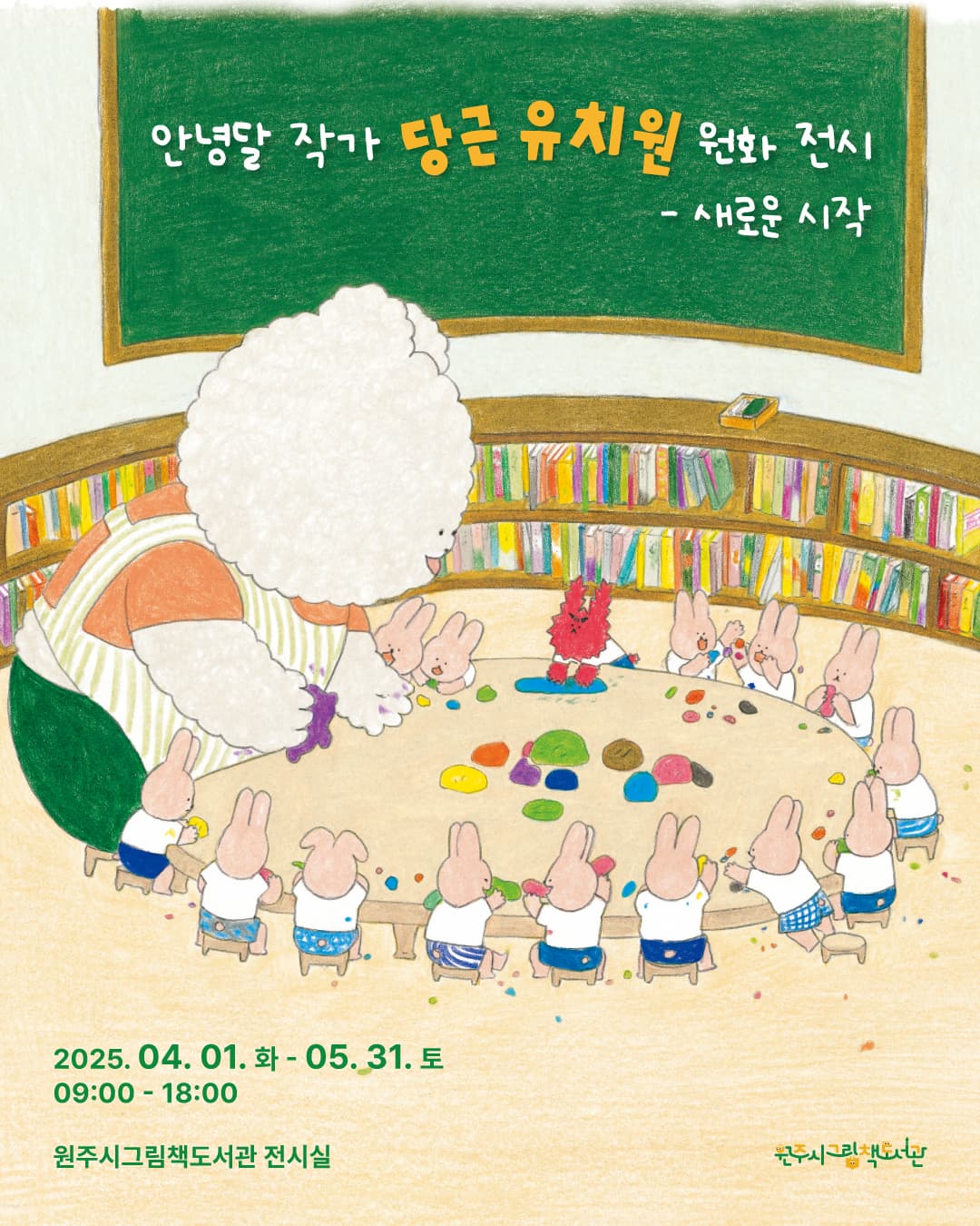 [전시]안녕달 작가 &&#35;39;당근 유치원&&#35;39; 원화 전시