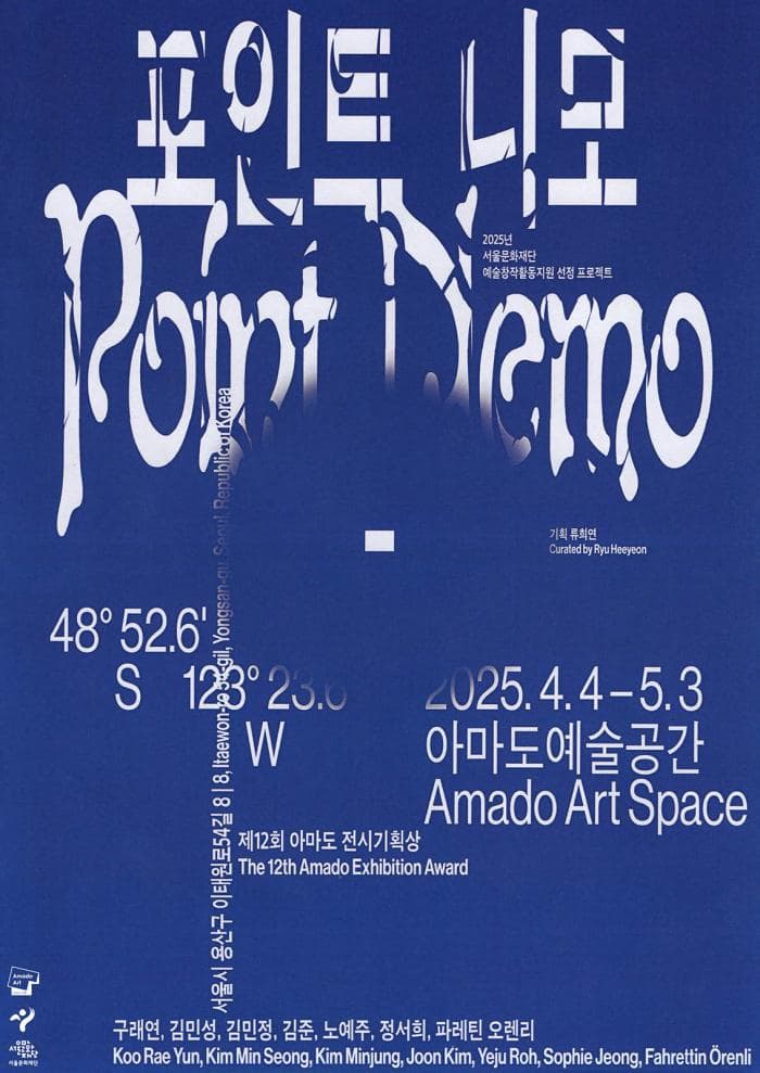 [전시]제12회 아마도전시기획상 《포인트 니모》
