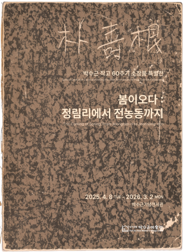 [전시]박수근작고 60주기 소장품 특별전《봄이오다 : 정림리에서 전농동까지》