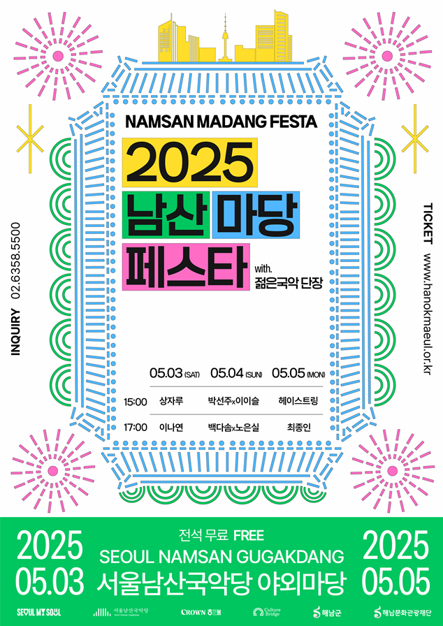 [서울남산국악당] 2025 남산 마당페스타