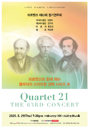 콰르텟21과 함께 하는 클래식의 스마트한 선택 시리즈 Ⅲ