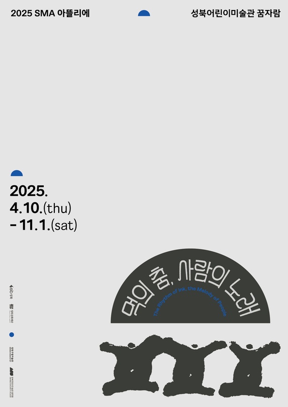 [전시]2025 SMA 아뜰리에 《먹의 춤, 사람의 노래》