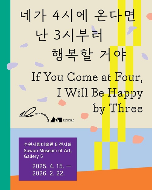 [전시]네가 4시에 온다면 난 3시부터 행복할 거야