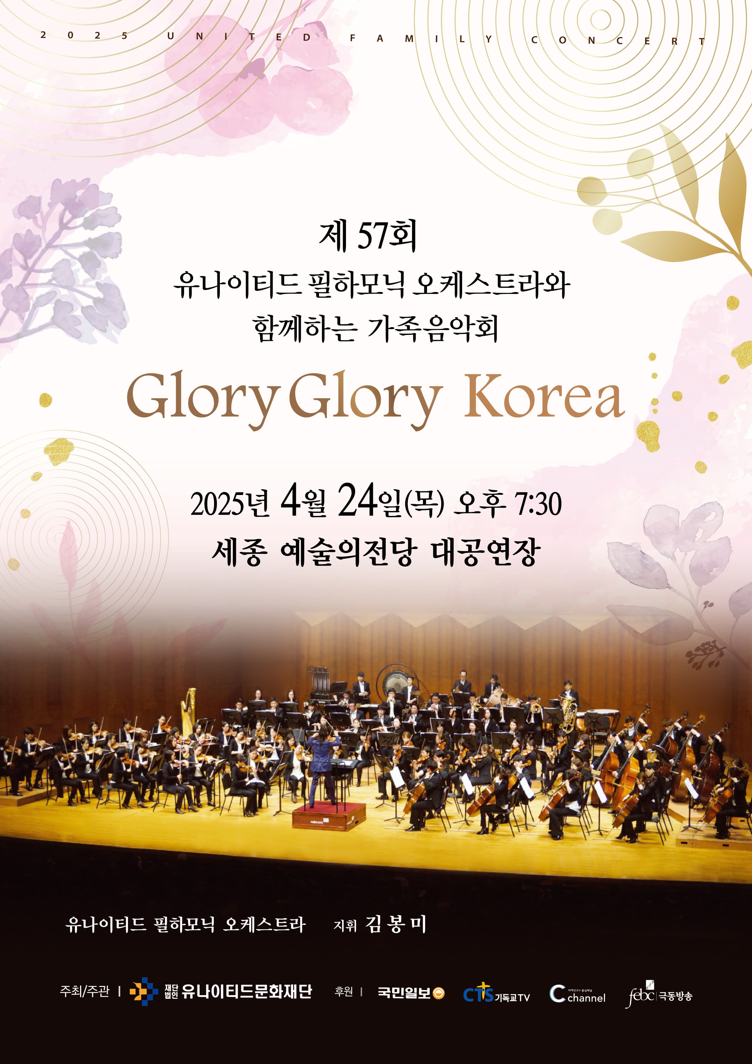 [세종] 제57회 유나이티드 필하모닉 오케스트라와 함께하는 가족음악회: Glory Glory Korea