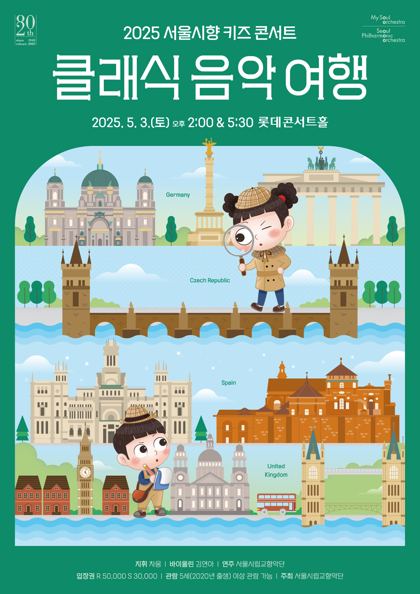 2025 서울시향 키즈 콘서트 : 클래식 음악 여행 ②