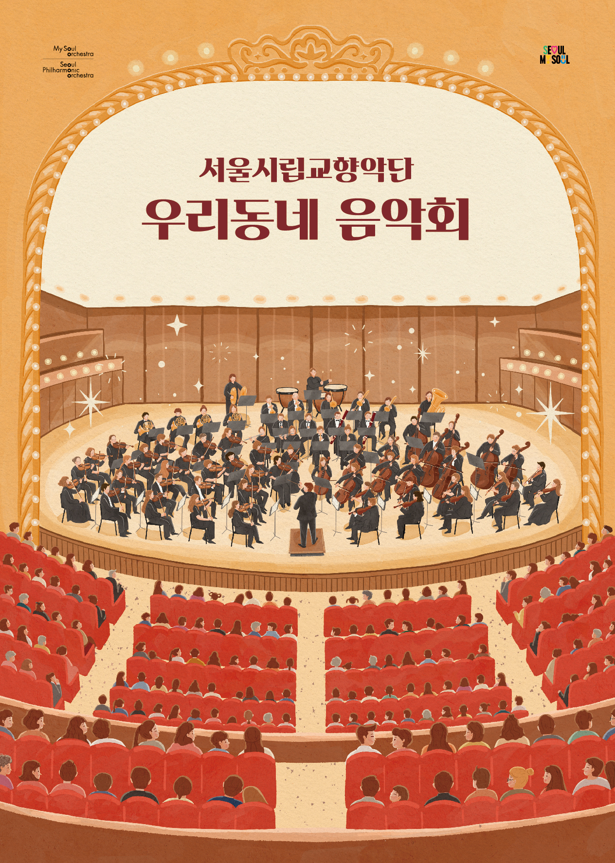 2025 서울시향 우리동네 음악회(관현악) : 강북문화예술회관