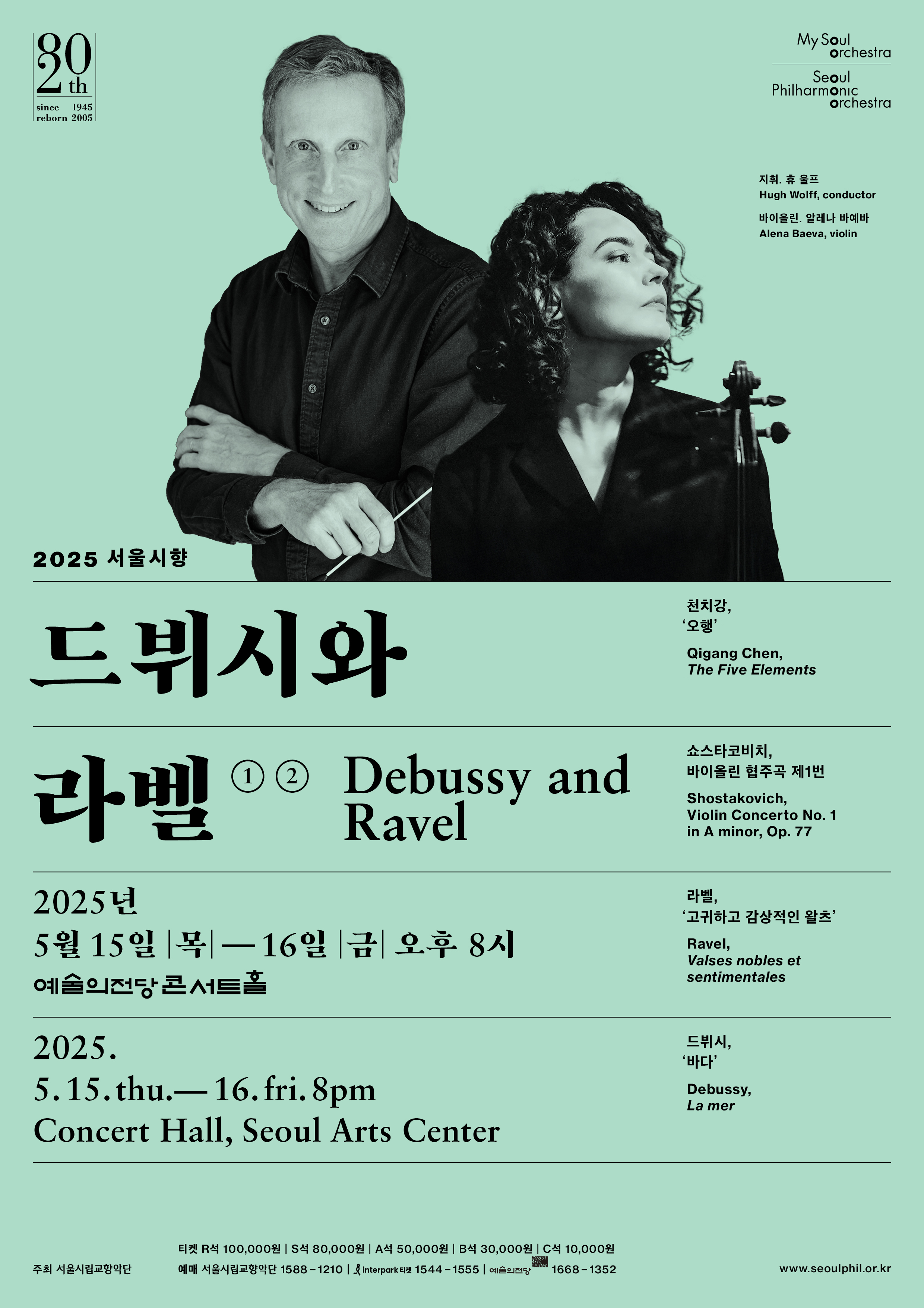 2025 서울시향 드뷔시와 라벨 ①, ②