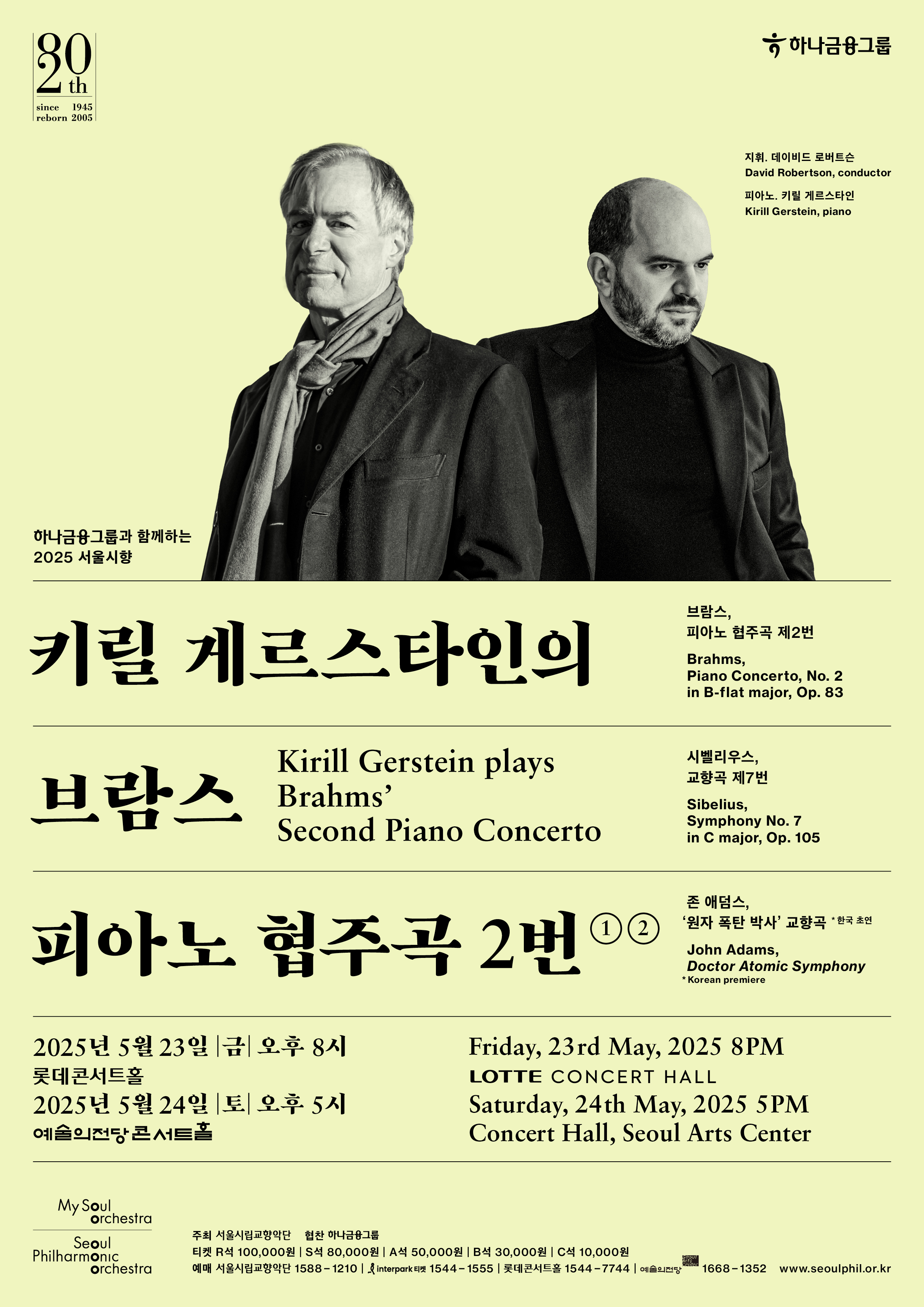 2025 서울시향 키릴 게르스타인의 브람스 피아노 협주곡 2번 ②