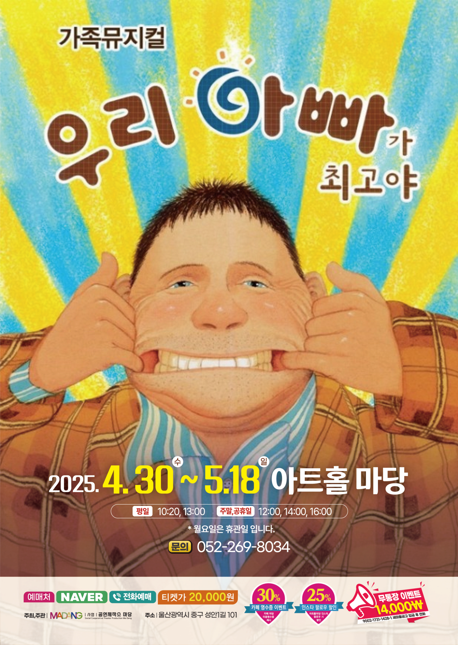 [뮤지컬][울산] 우리 아빠가 최고야