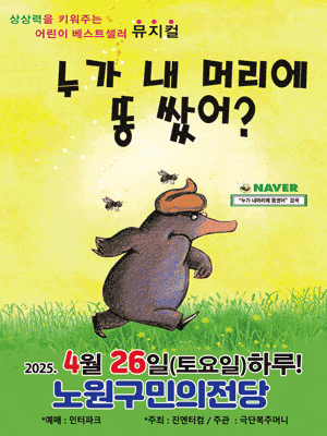 [서울 노원] 누가 내 머리에 똥 쌌어?