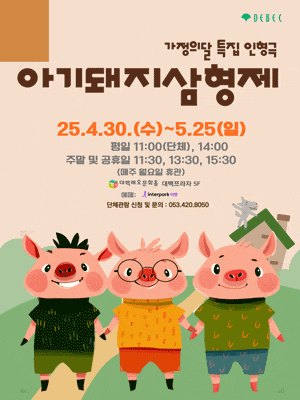 [연극][대구] 아기돼지 삼형제