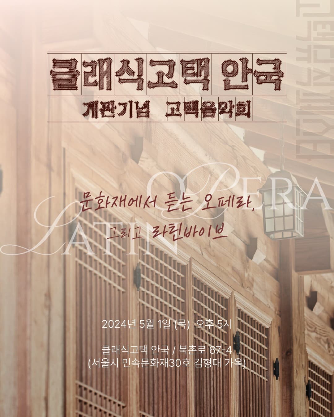 [음악]클래식고택 안국 개관기념음악회: 오페라와 라틴