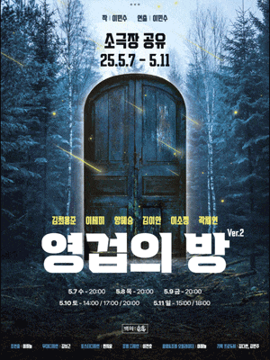 영겁의 방