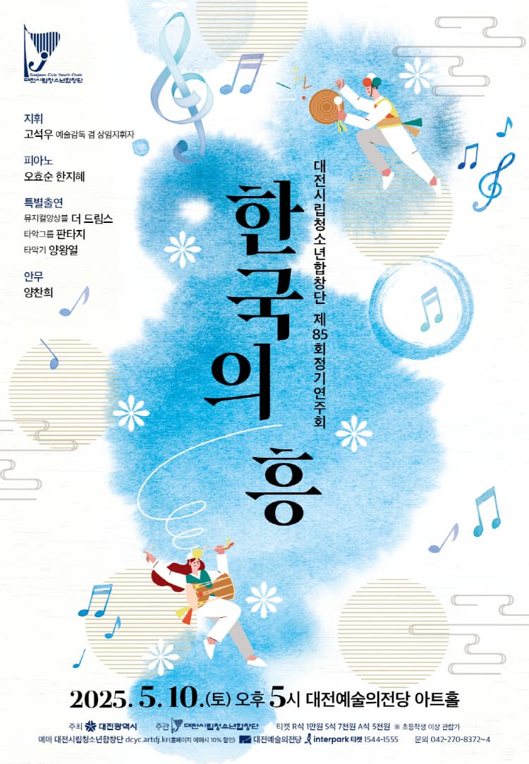 제85회 대전시립청소년합창단 정기연주회: 한국의 흥