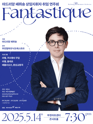 제4대 부천필하모닉오케스트라 상임지휘자 취임 연주회