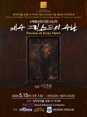 제14회 성악앙상블 보체 디 아니마 정기연주회, 예수 그리스도의 수난