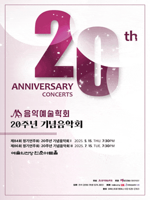제84회 음악예술학회 정기연주회: 20주년 기념음악회 Ⅰ
