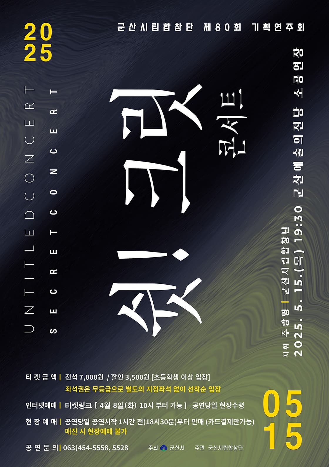 제80회 군산시립합창단 기획 연주회: 쉿! 크릿 콘서트