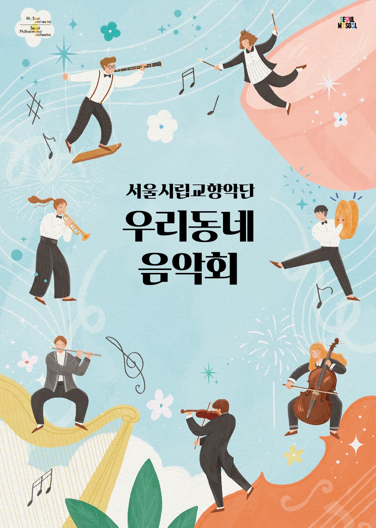 2025 서울시향 우리동네 음악회(실내악) : 동작문화복지센터