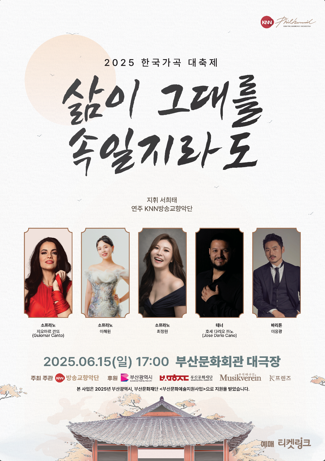 2025 한국가곡대축제 삶이 그대를 속일지라도(30프로 할인)