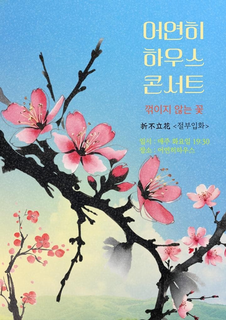 [음악][대구] 어연히 하우스 콘서트, 꺾이지 않는 꽃: 절부입화