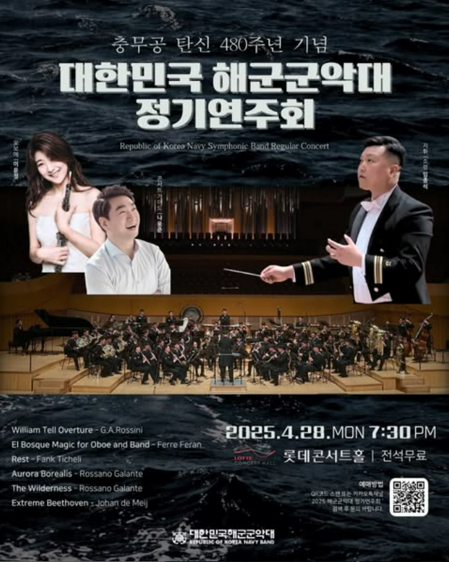 충무공 탄신 480주년 기념, 대한민국 해군군악대 정기연주회