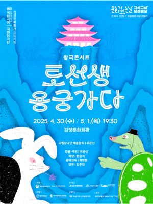 [국악][제주 서귀포] 국립창극단, 토선생 용궁가다