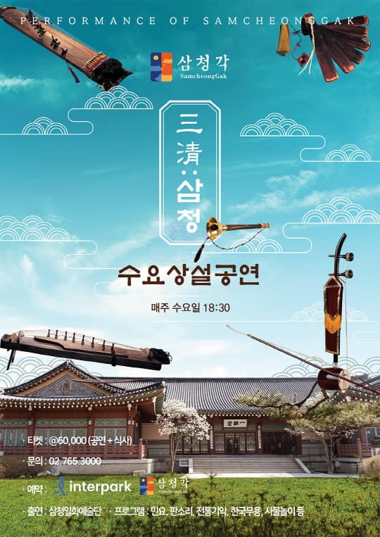 [국악][삼청각] 수요 상설 공연 <三淸: 삼청>