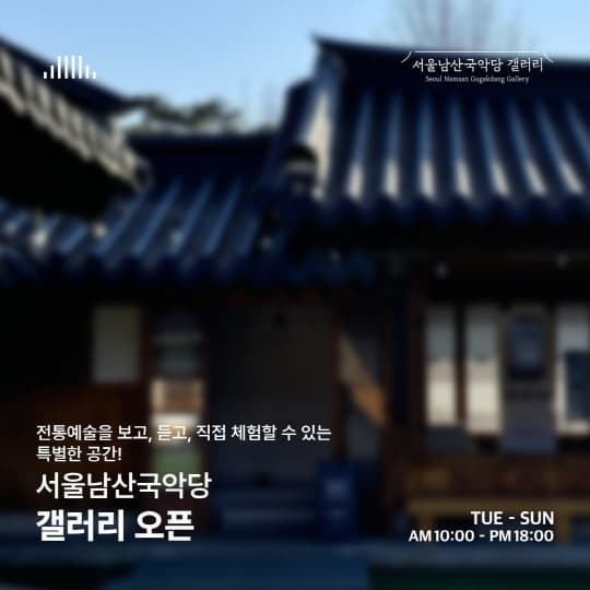 [전시]서울남산국악당 갤러리