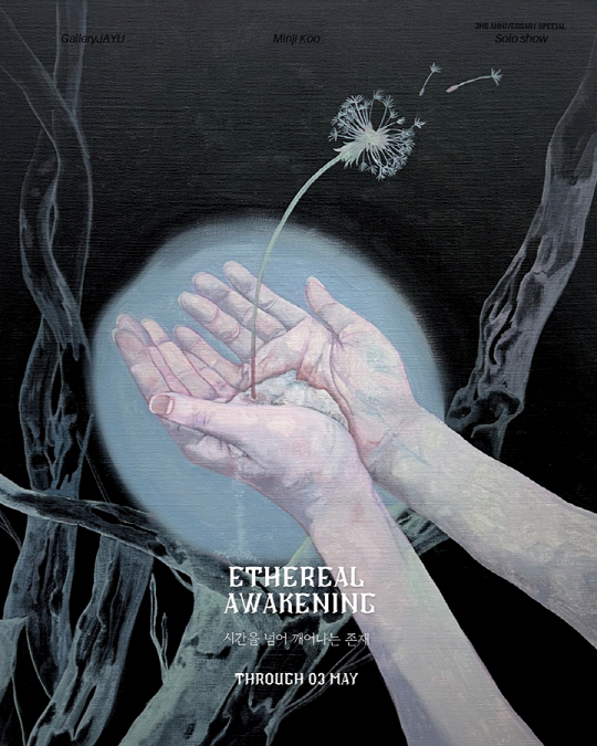 [전시]구민지 개인전 [시간을 넘어 깨어나는 존재 : Ethereal Awakening]