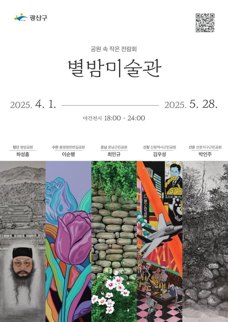 [전시]공원 속 작은 전람회 「별밤미술관」 4·5월 작가초대전