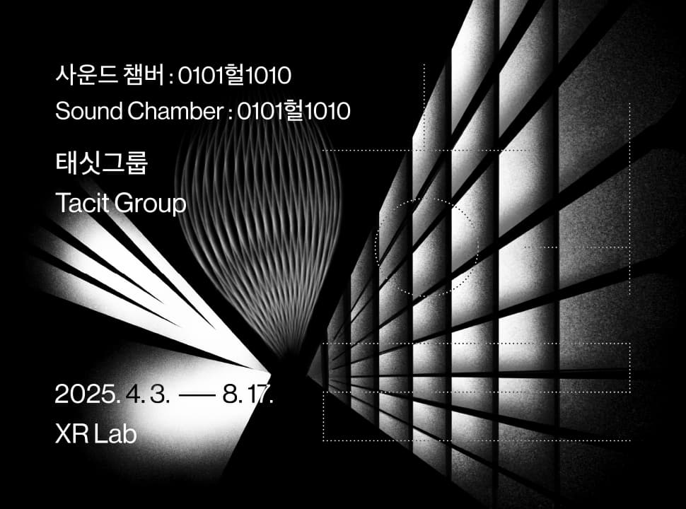 [전시]사운드 챔버 : 0101헐1010
