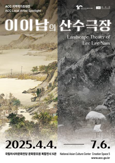 [전시]ACC 지역작가초대전 <이이남의 산수극장>
